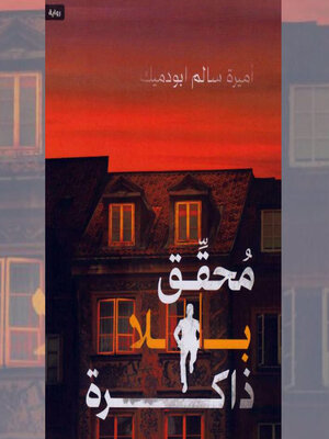 cover image of محقق بلا ذاكرة